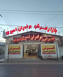 نمایشگاه فرش برادران امیری