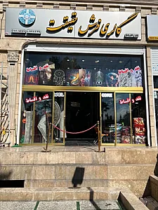 گالری فرش حقیقت