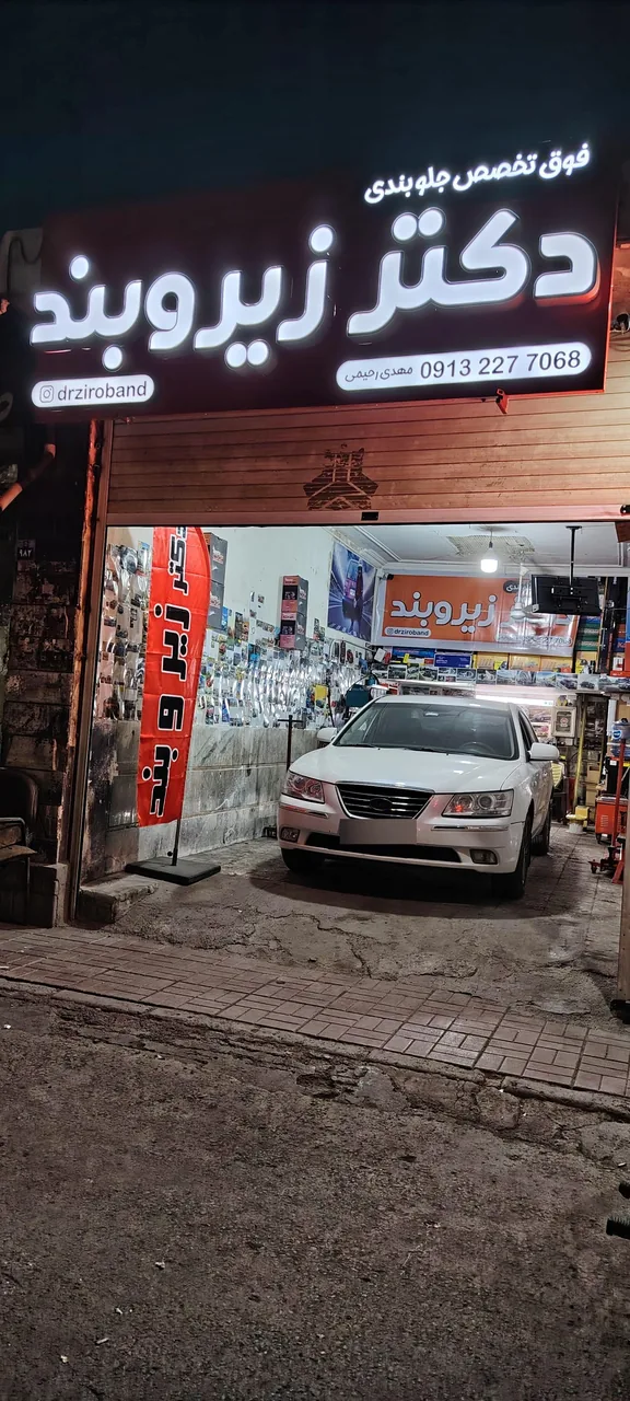 دکتر زیروبند - تصویر 3