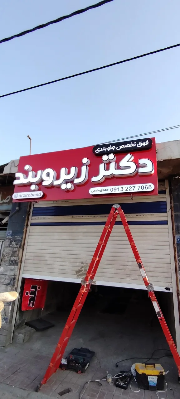 دکتر زیروبند - تصویر 4