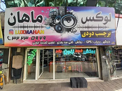 لوکس خودرو ماهان