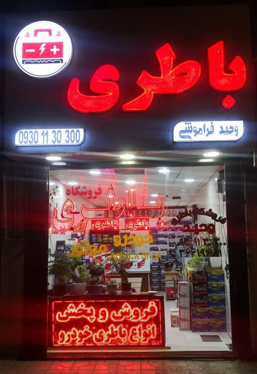 فروشگاه باطری خودرو و موتور وحید
