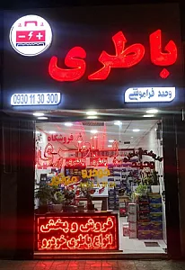 فروشگاه باطری خودرو و موتور وحید