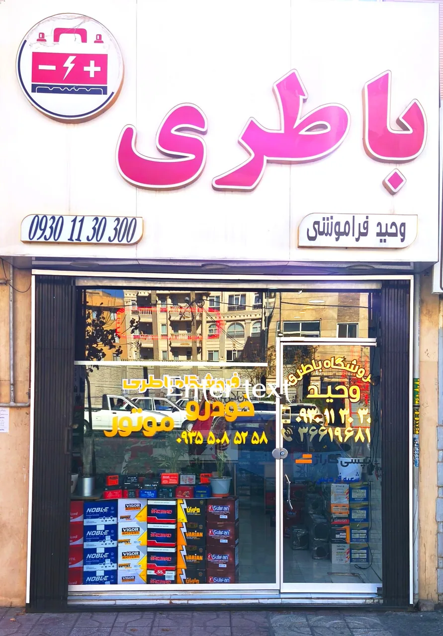 فروشگاه باطری خودرو و موتور وحید - تصویر 2