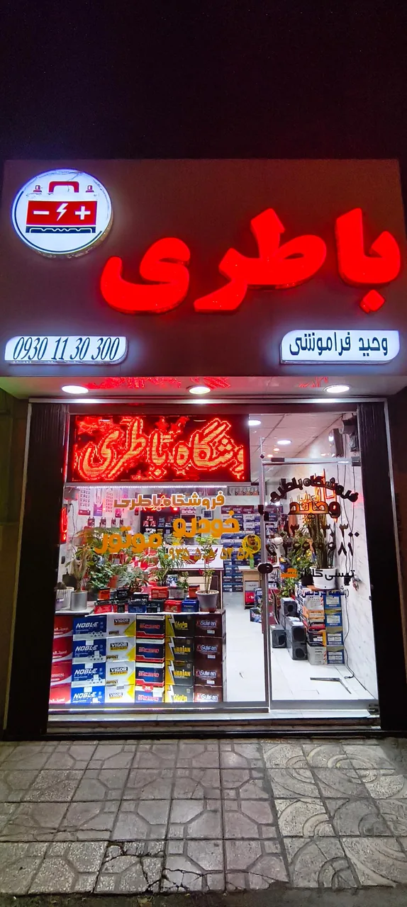 فروشگاه باطری خودرو و موتور وحید - تصویر 3