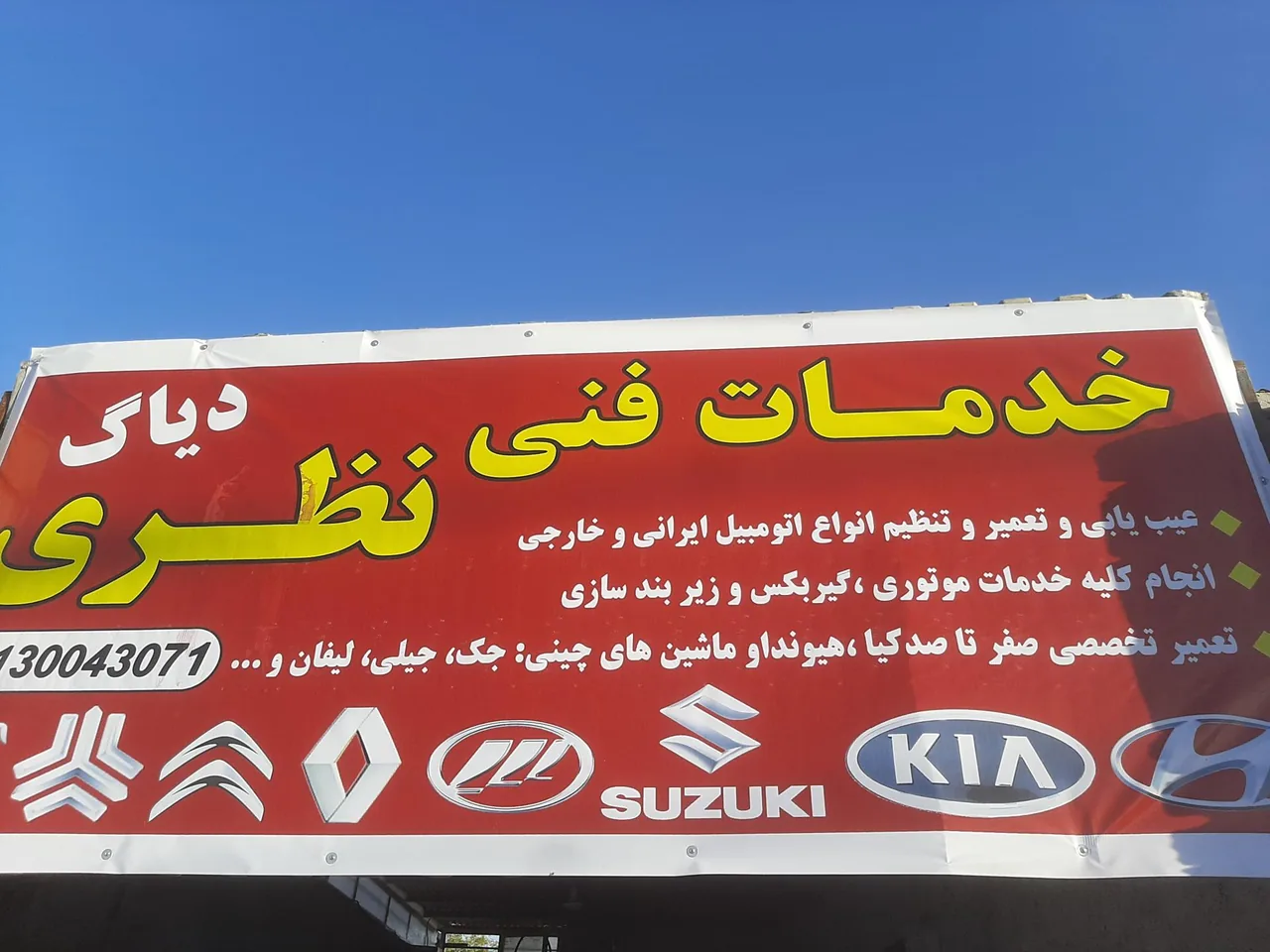 تعمیرگاه نظری - تصویر 4