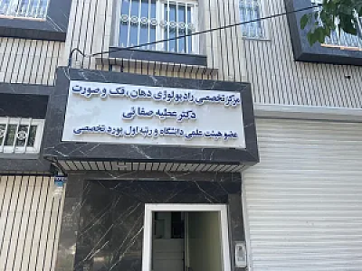 کلینیک تخصصی رادیولوژی دهان، فک و صورت دکتر عطیه صفائی