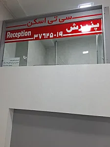سی تی اسکن شهید شوریده