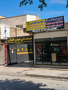 خدمات فنی کاویانی محمد