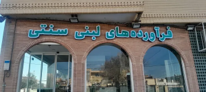 فرآورده های لبنی سنتی
