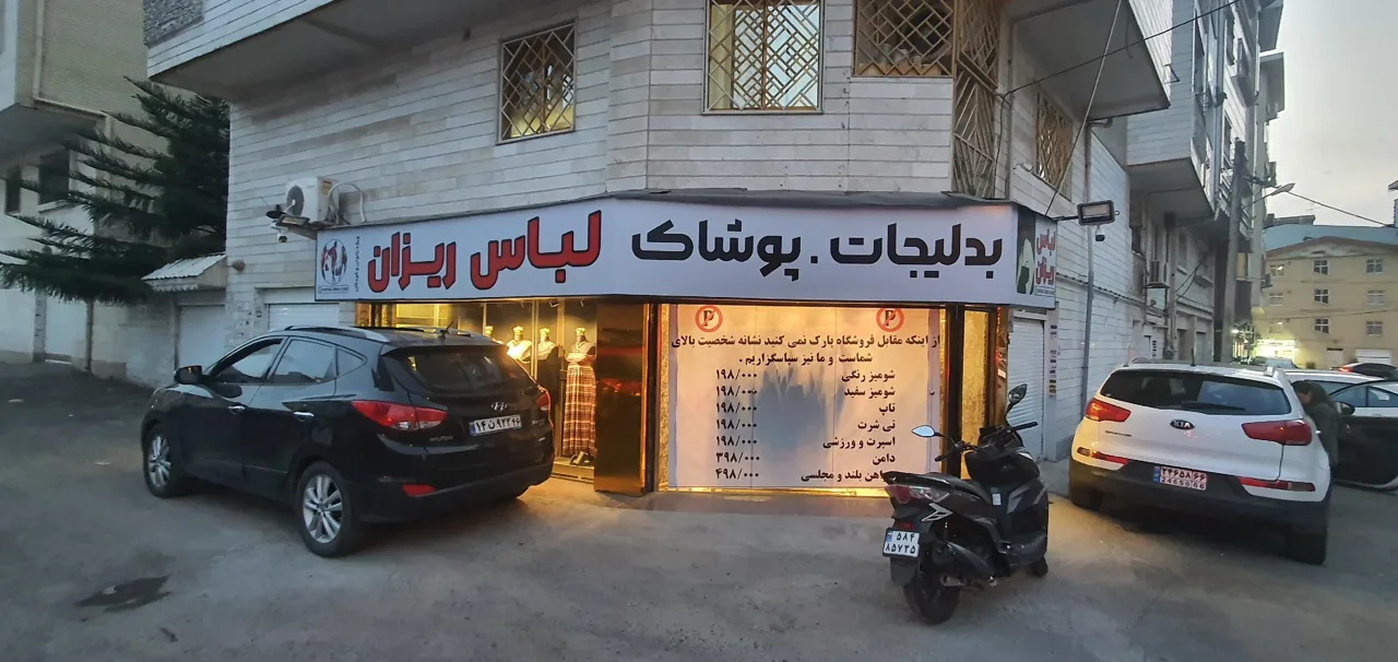 پوشاک لباس ریزان - تصویر 3