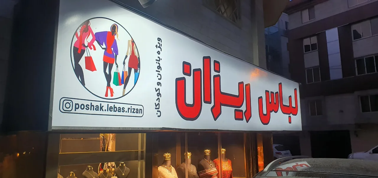 پوشاک لباس ریزان - تصویر 4