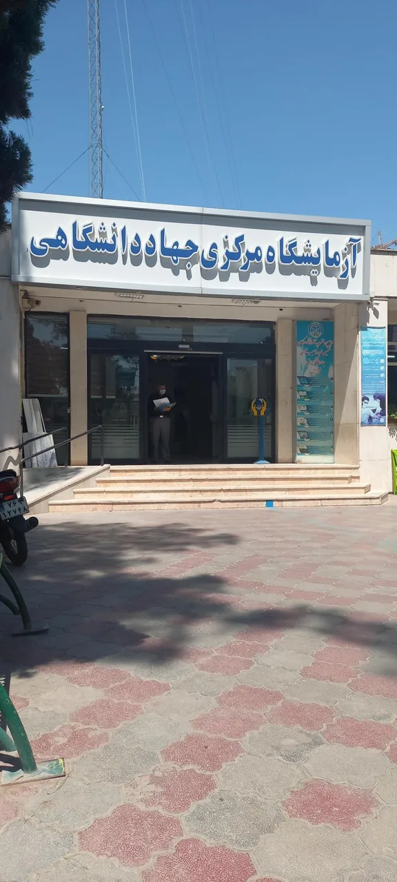 آزمایشگاه مرکزی جهاد دانشگاهی - تصویر 2