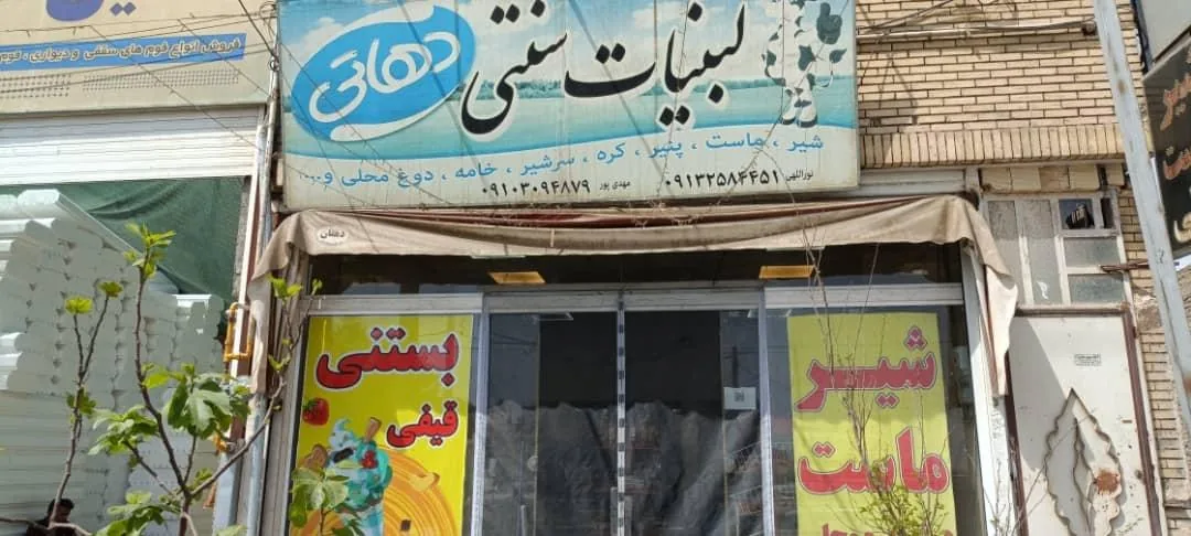 لبنیات سنتی دهاتی - تصویر 2