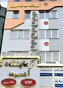 آزمایشگاه امید