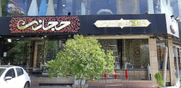 فروشگاه فرش حجازی