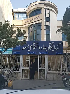 آزمایشگاه جهاد دانشگاهی شماره 2