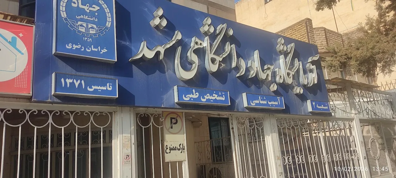 آزمایشگاه جهاد دانشگاهی شماره 2 - تصویر 2