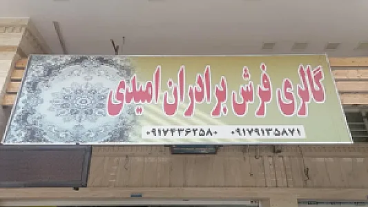 فرش برادران امیدی