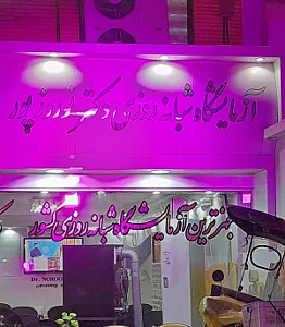 آزمایشگاه شبانه روزی دکتر شهریار نوروزپور