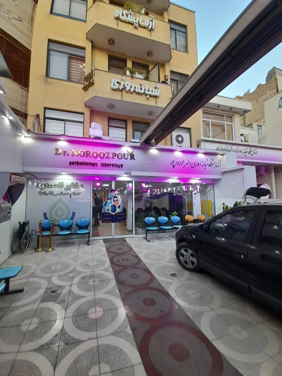 آزمایشگاه شبانه روزی دکتر شهریار نوروزپور - تصویر 2