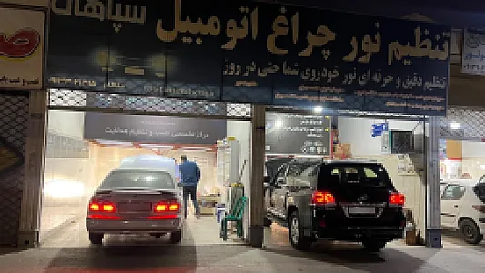 تنظیم چراغ سپاهان