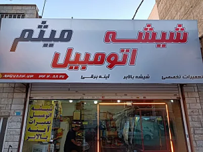 شیشه اتومبیل میثم
