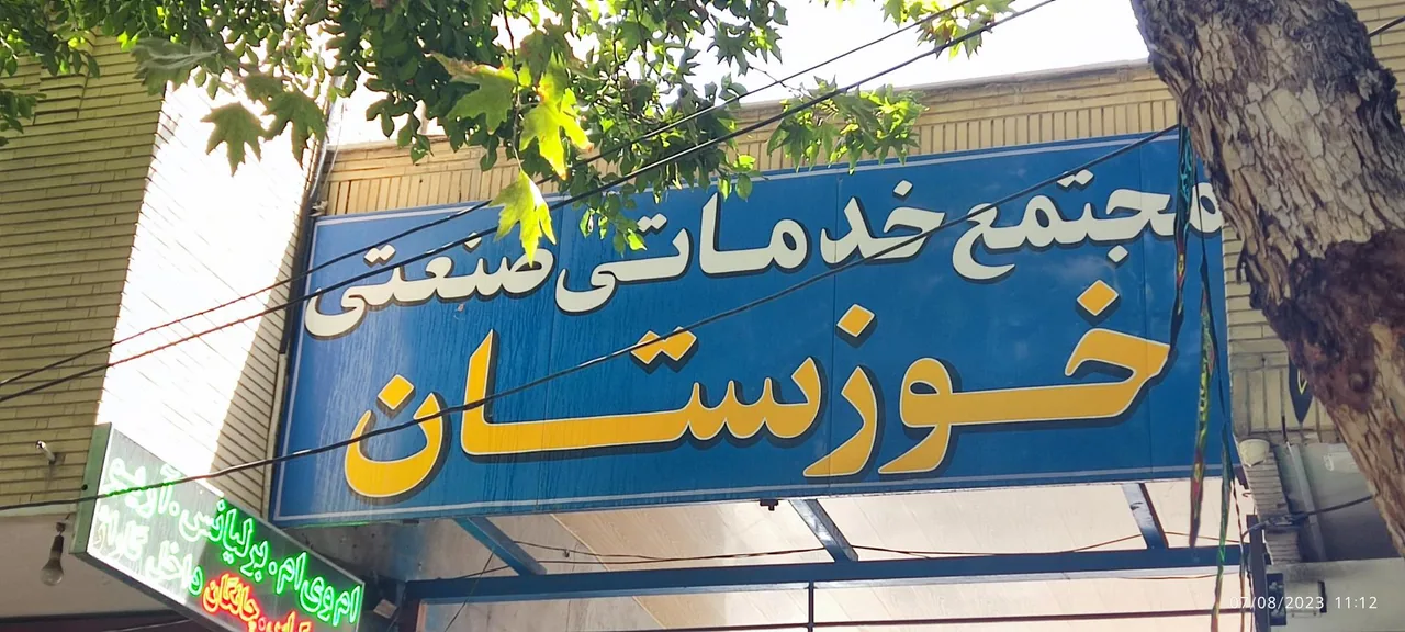 گاراژ خوزستان (شاپور قدیم) - تصویر 2