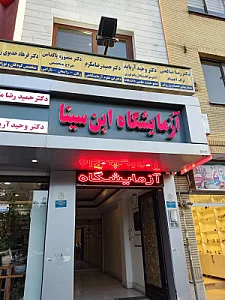 آزمایشگاه ابن سینا