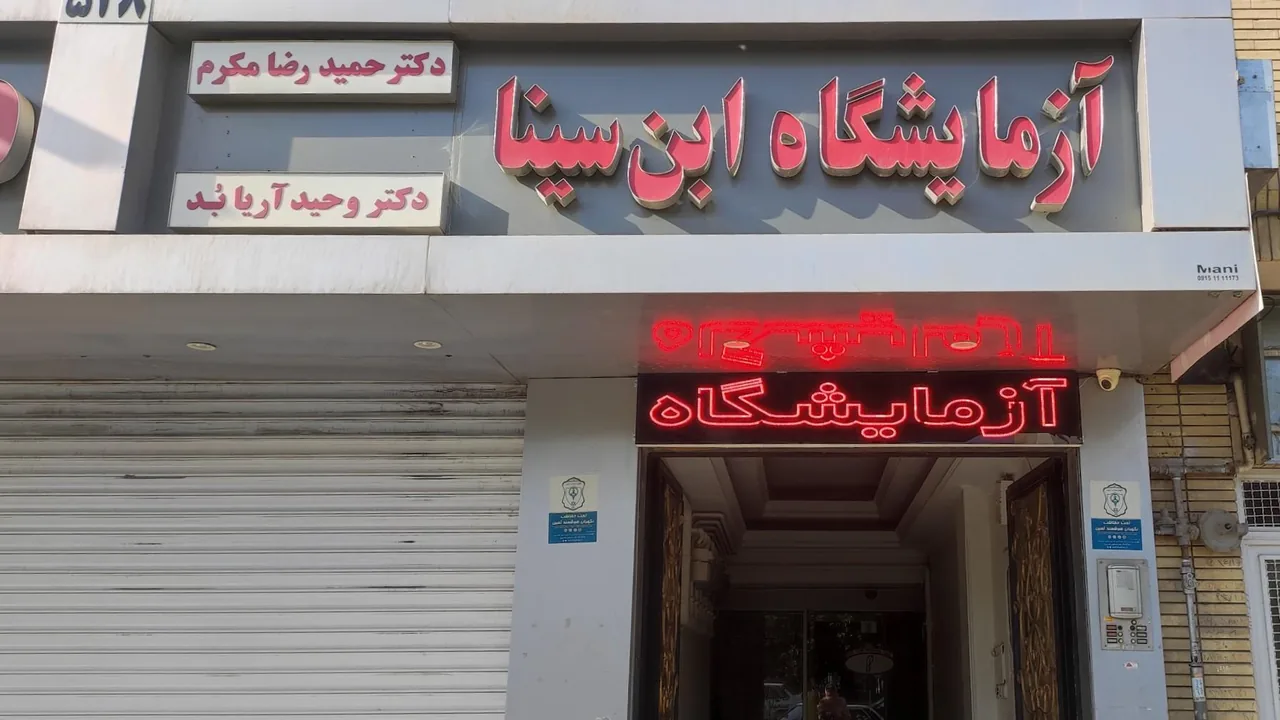 آزمایشگاه ابن سینا - تصویر 2
