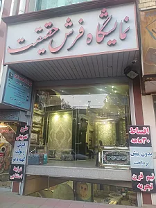 فرش حقیقت