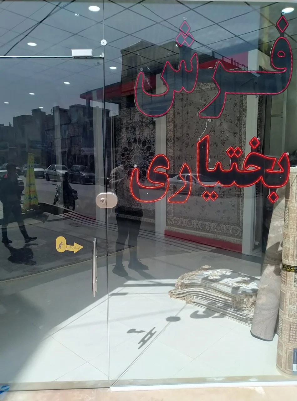 گالری فرش بختیاری