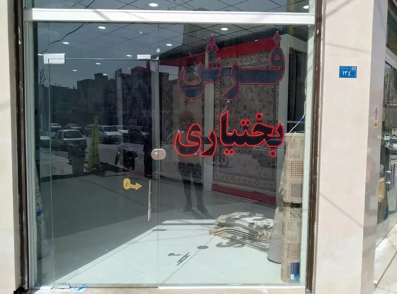 گالری فرش بختیاری - تصویر 3