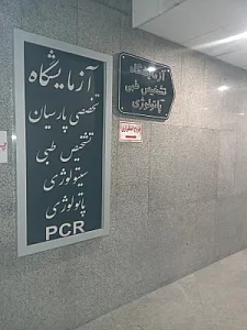 آزمایشگاه تشخیص طبی پارسیان