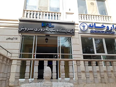 آزمایشگاه شبانه روزی سروش