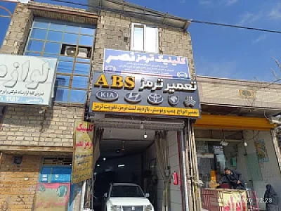 تعمیرات تخصصی ای بی اس نصر