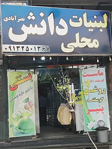 لبنیات محلی دانش