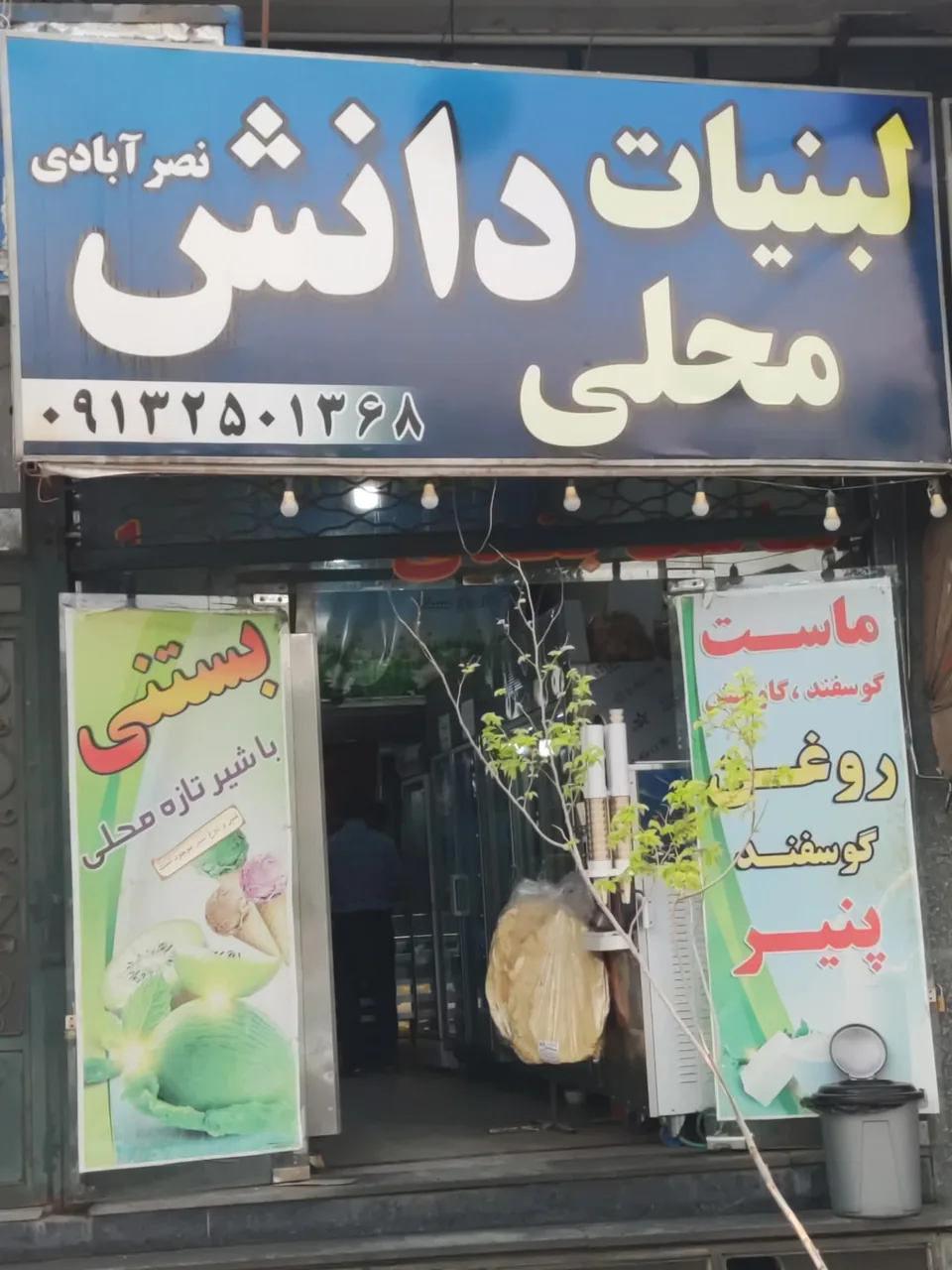 لبنیات محلی دانش