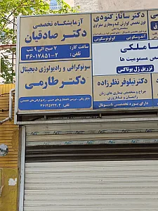 آزمایشگاه پاتوبیولوژی و ژنتیک دکتر صادقیان