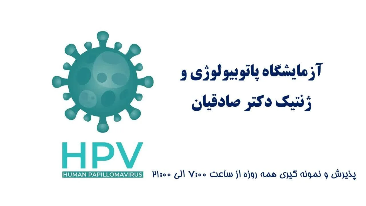 آزمایشگاه پاتوبیولوژی و ژنتیک دکتر صادقیان - تصویر 4