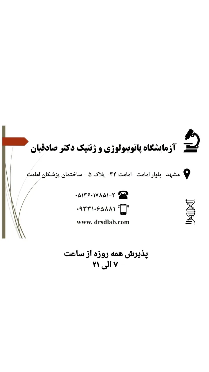 آزمایشگاه پاتوبیولوژی و ژنتیک دکتر صادقیان - تصویر 5