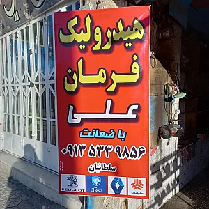هیدرولیک فرمان علی