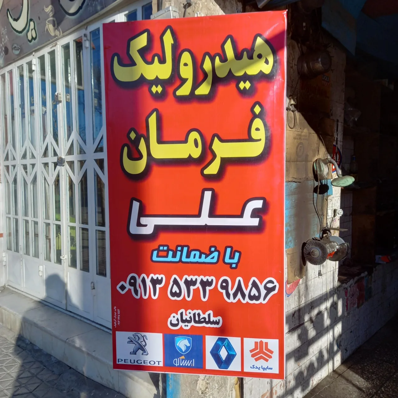 هیدرولیک فرمان علی