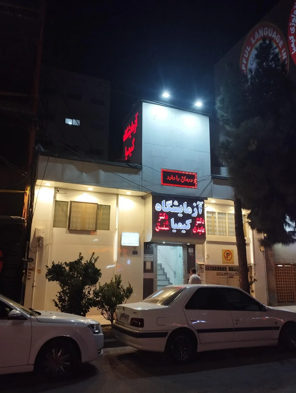آزمایشگاه کیمیا - تصویر 3