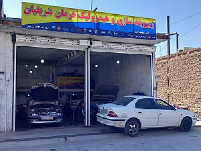 زیروبند سازی و هیدرولیک فرمان شریفیان
