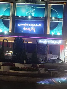 آزمایشگاه تخصصی پارسه