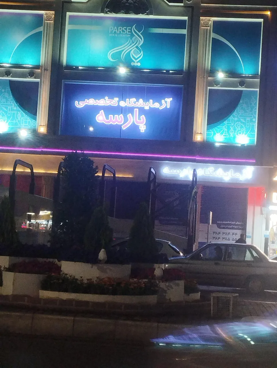 آزمایشگاه تخصصی پارسه