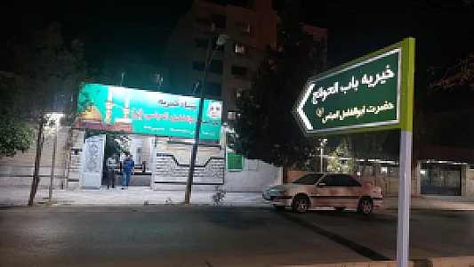 خیریه باب الحوائج ابالفضل العباس