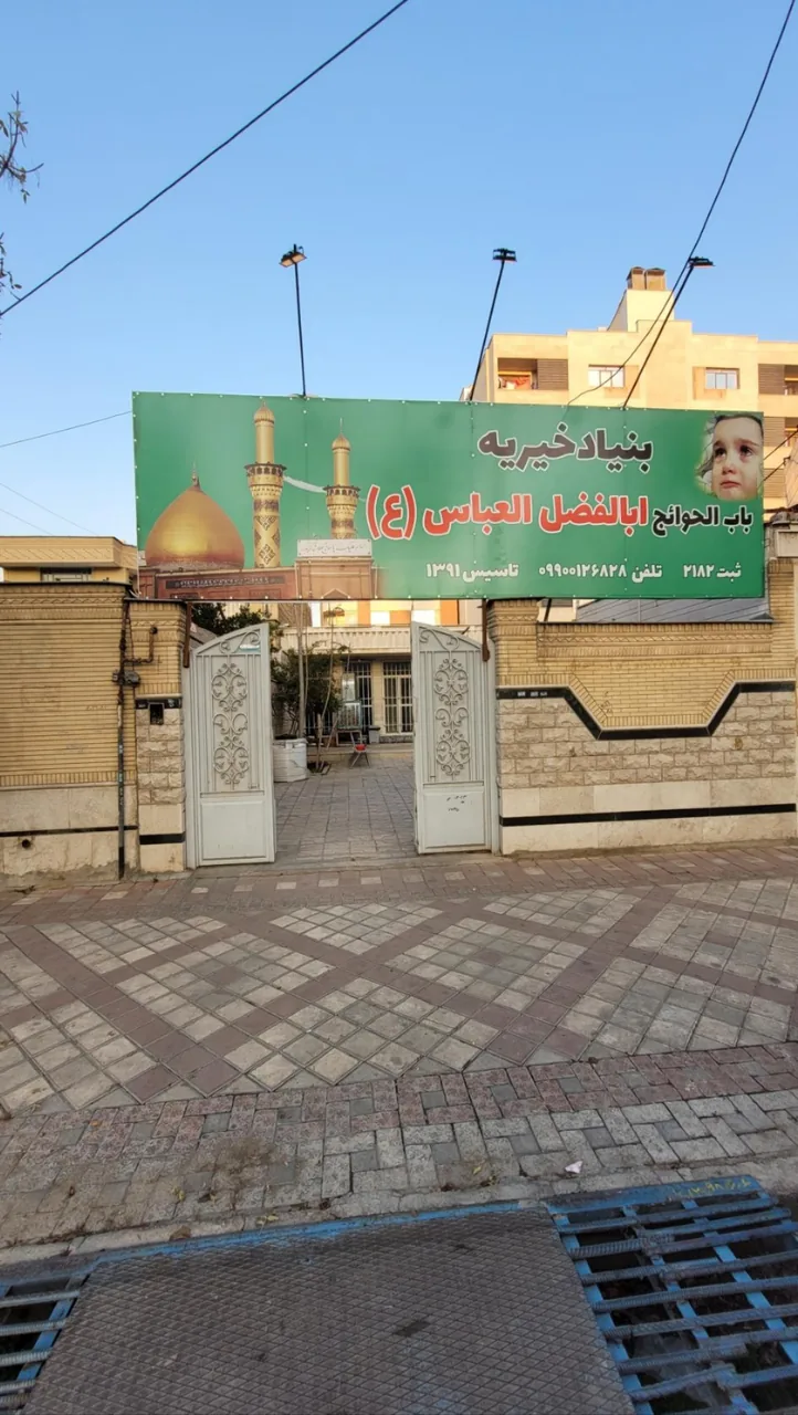 خیریه باب الحوائج ابالفضل العباس - تصویر 2