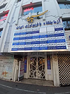 آزمایشگاه پاتوبیولوژی ایران